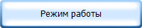Режим работы