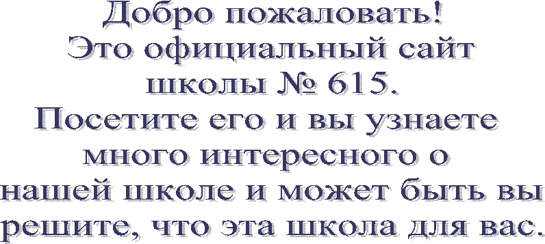 Добро пожаловать!
Это наш официальный сайт.
Посетите его и вы узнаете 
много
интерестного о 
нашей школе и может быть вы
решите, что эта школа для вас.