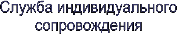 Служба индивидуального
сопровождения